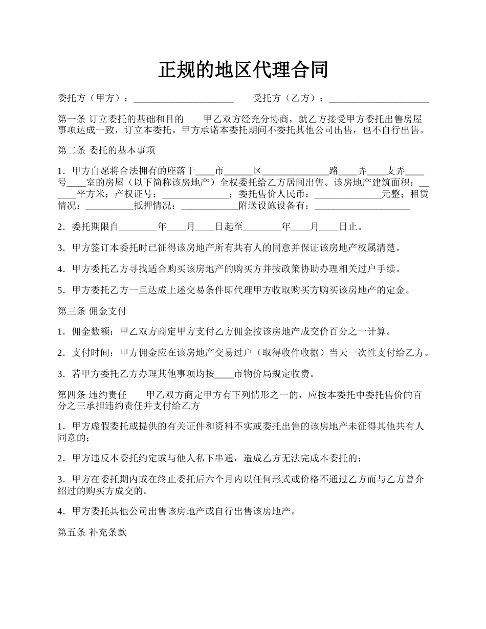 正规的地区代理合同.docx_第1页