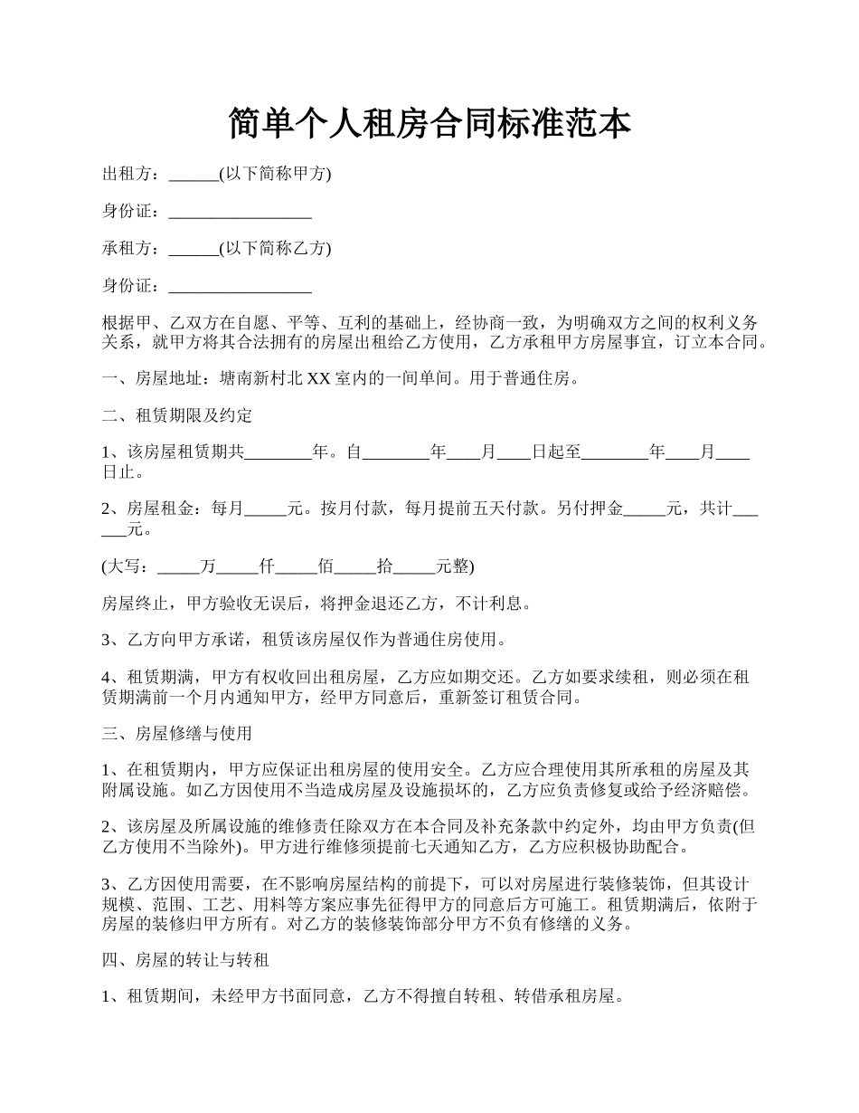 简单个人租房合同标准范本.docx_第1页