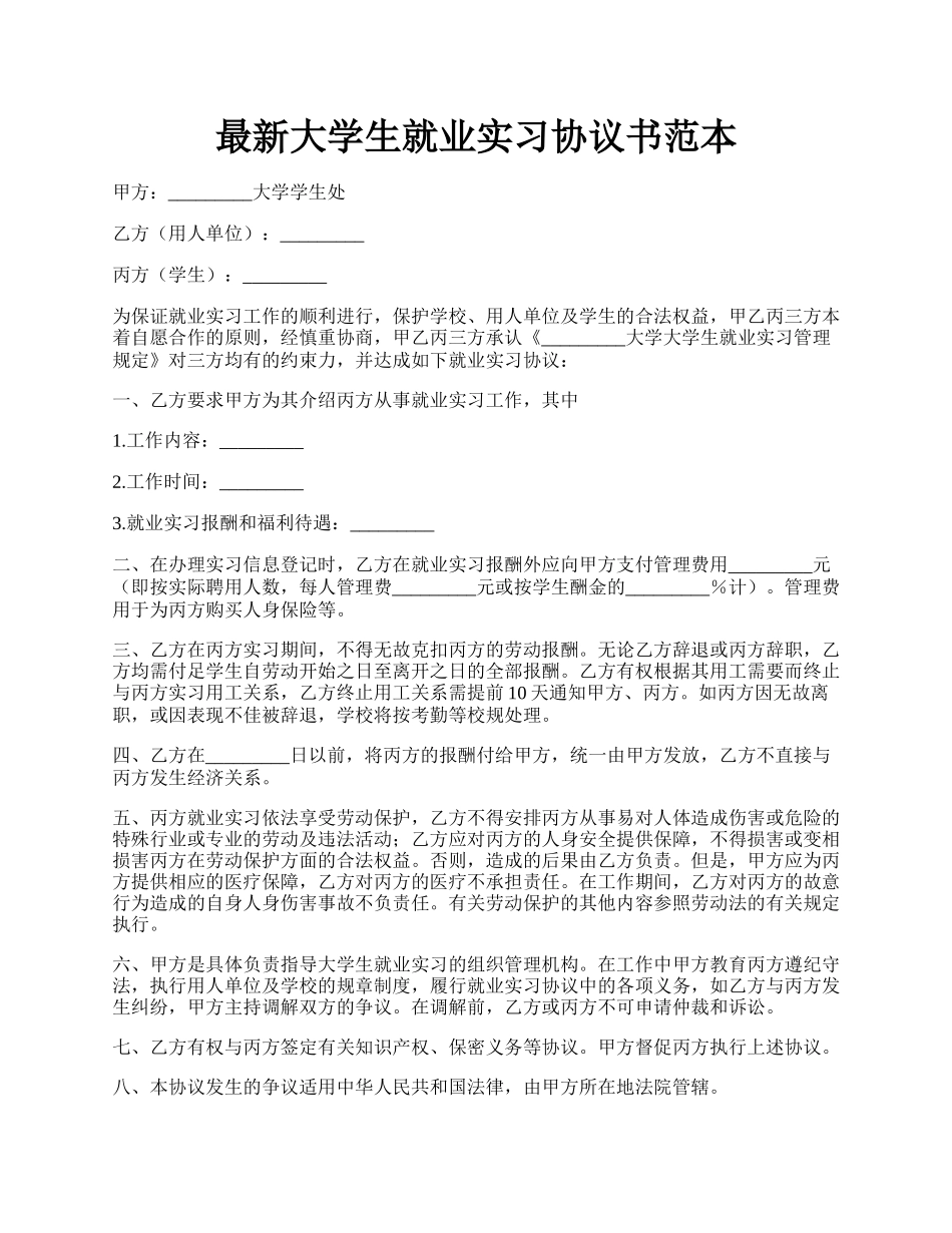 最新大学生就业实习协议书范本.docx_第1页