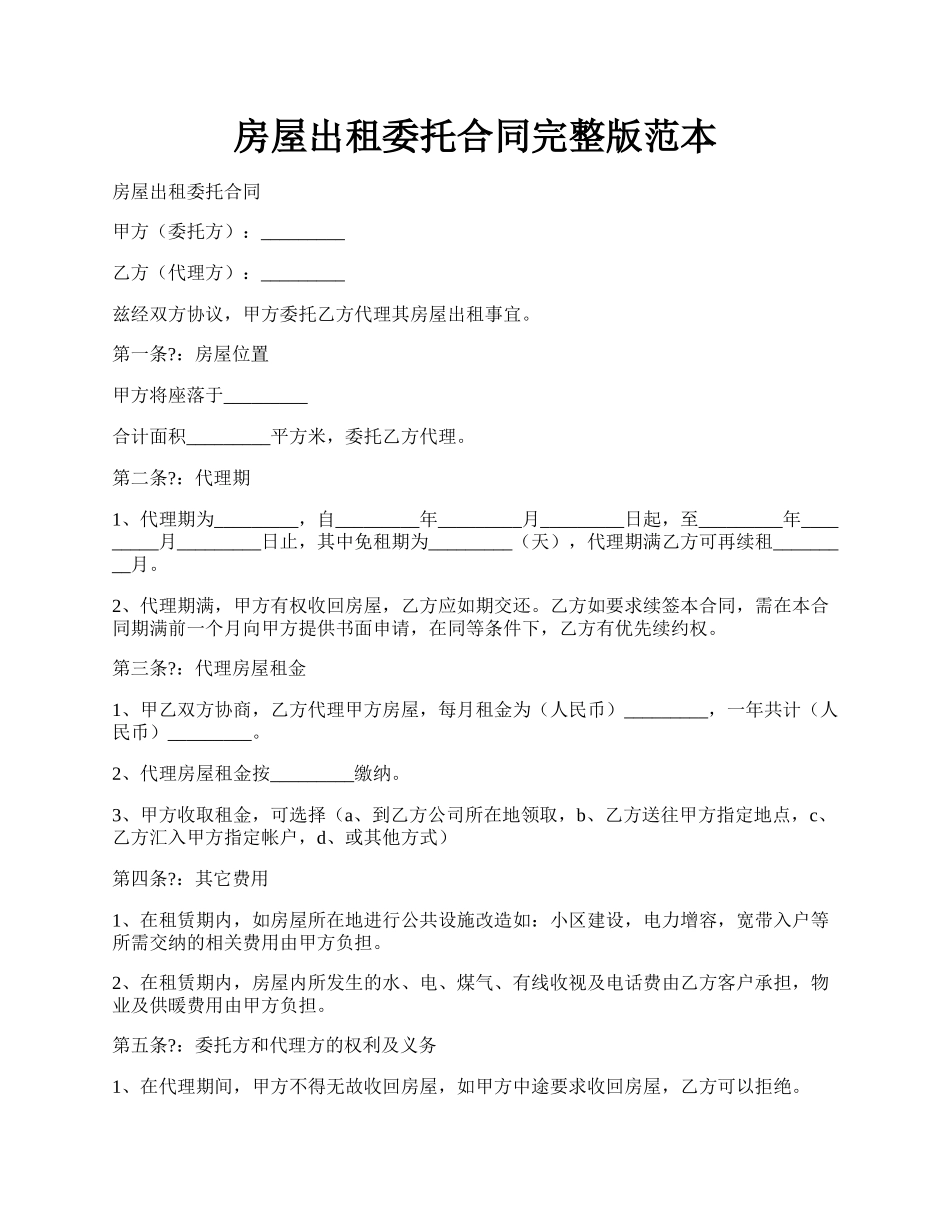 房屋出租委托合同完整版范本.docx_第1页