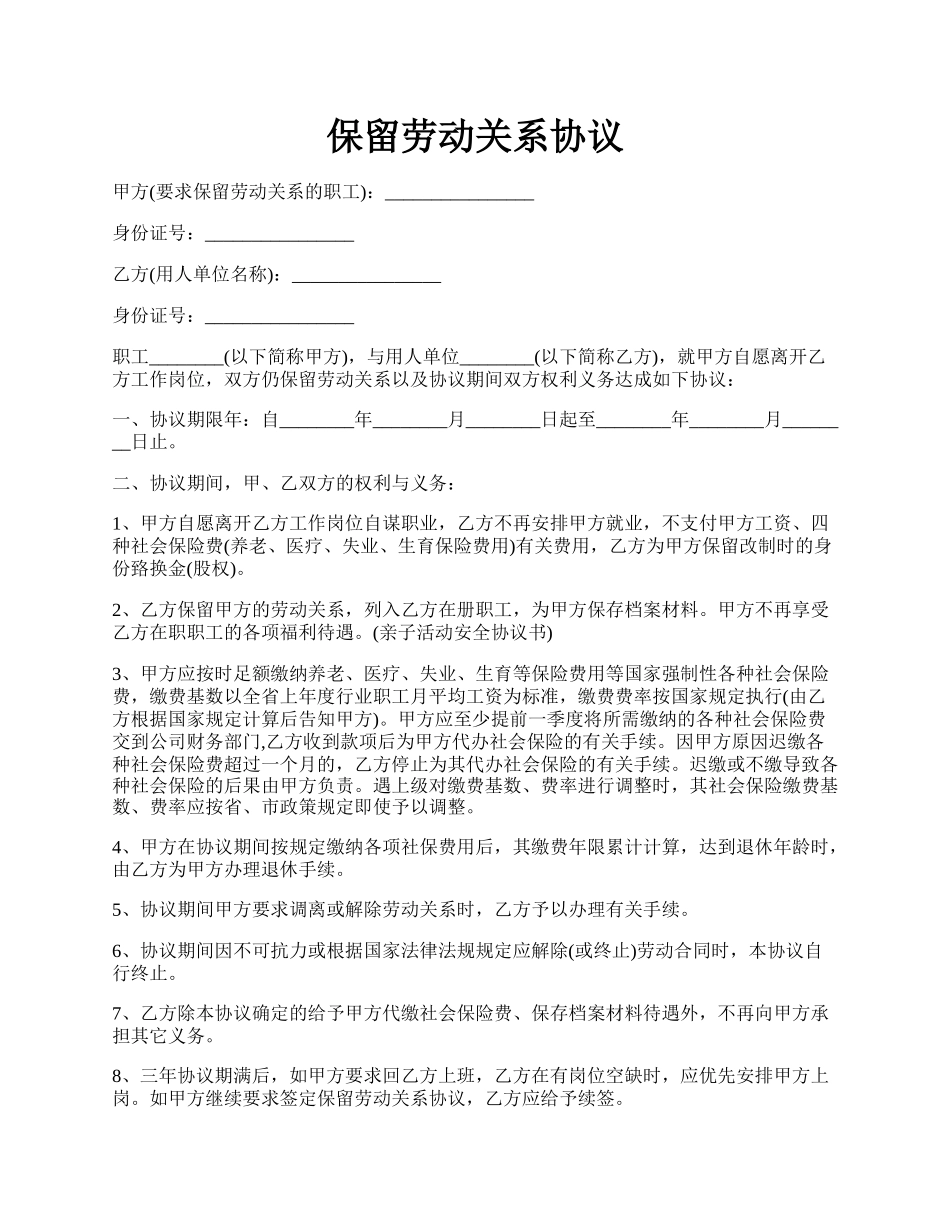 保留劳动关系协议.docx_第1页