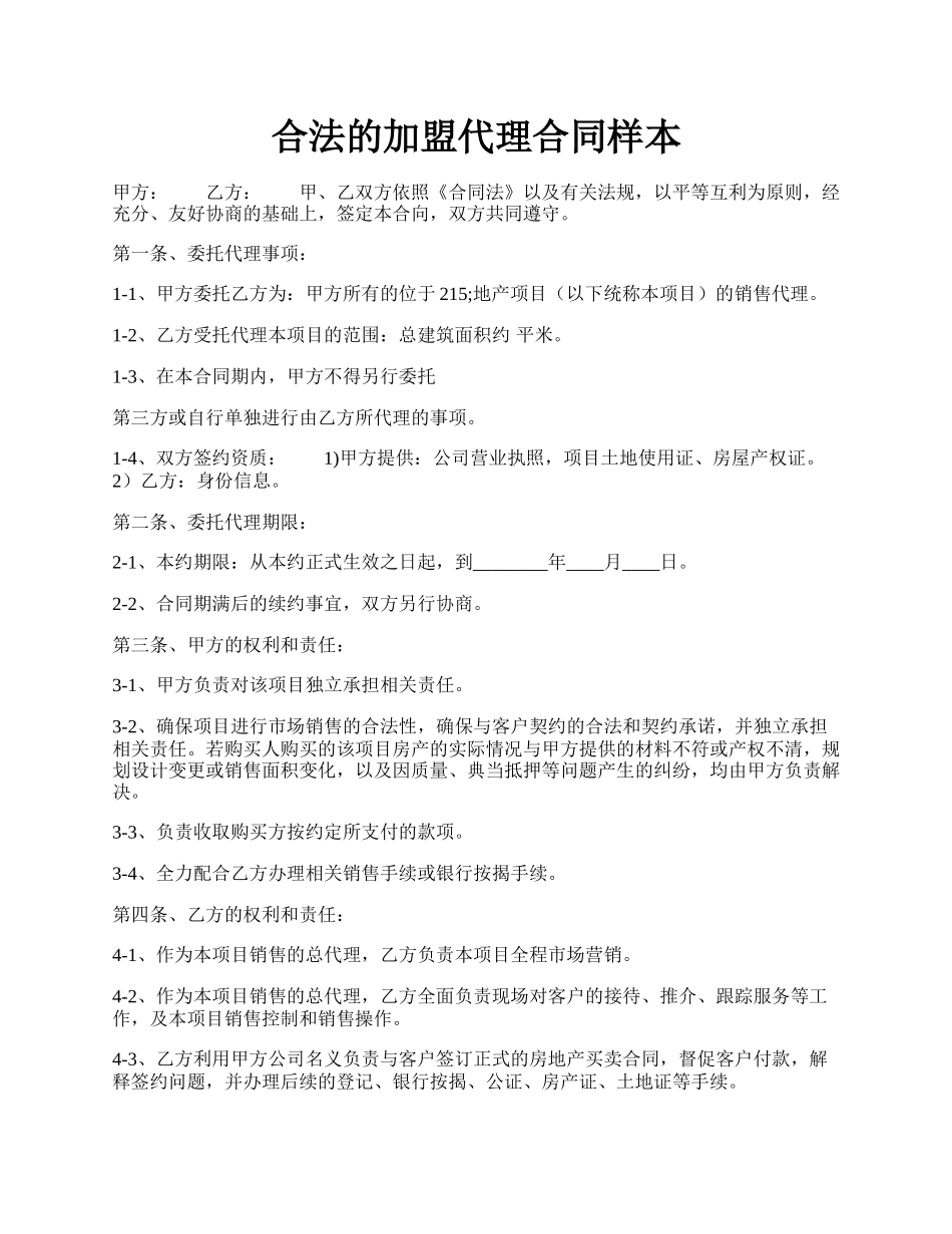 合法的加盟代理合同样本.docx_第1页