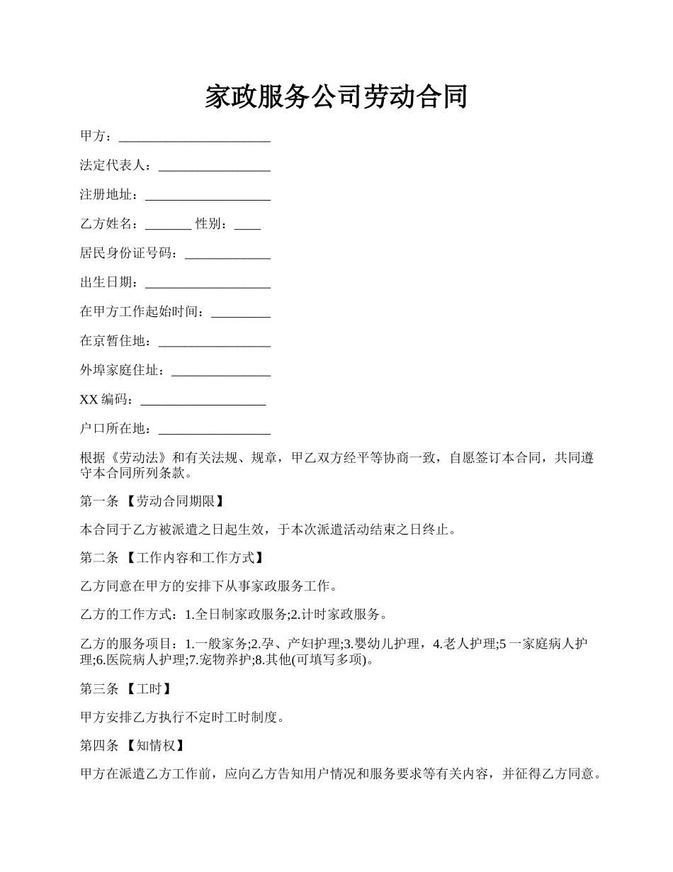 家政服务公司劳动合同.docx_第1页