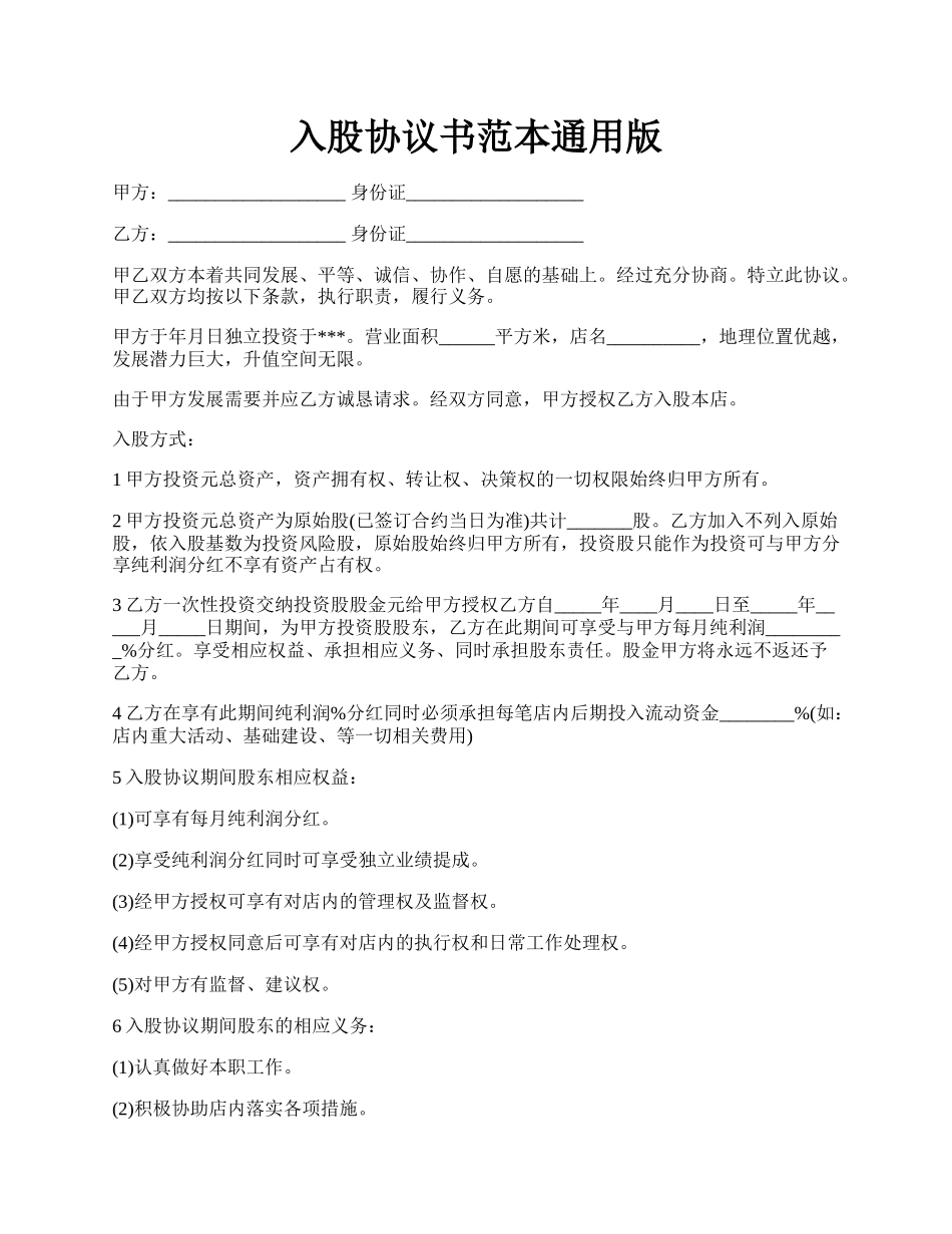 入股协议书范本通用版.docx_第1页