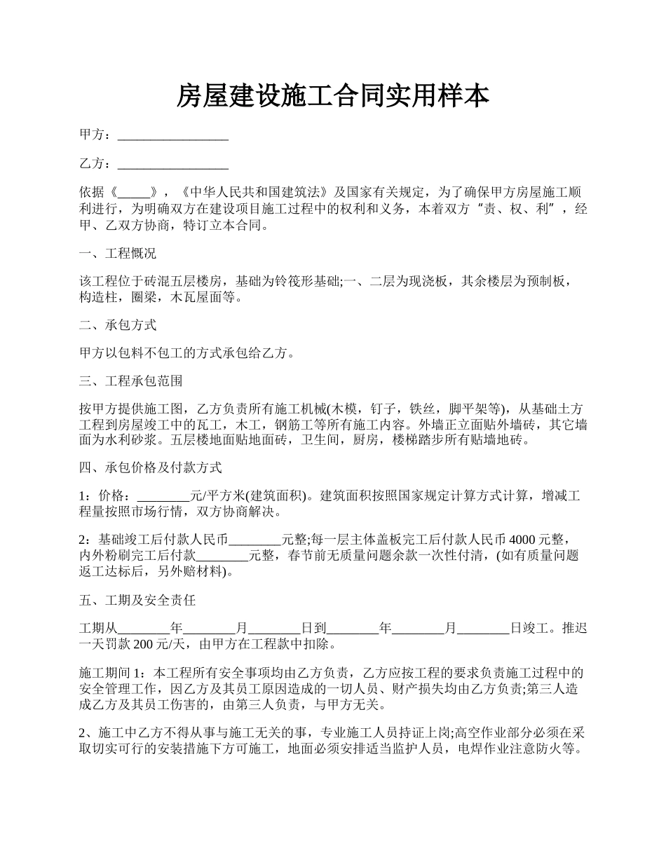 房屋建设施工合同实用样本.docx_第1页