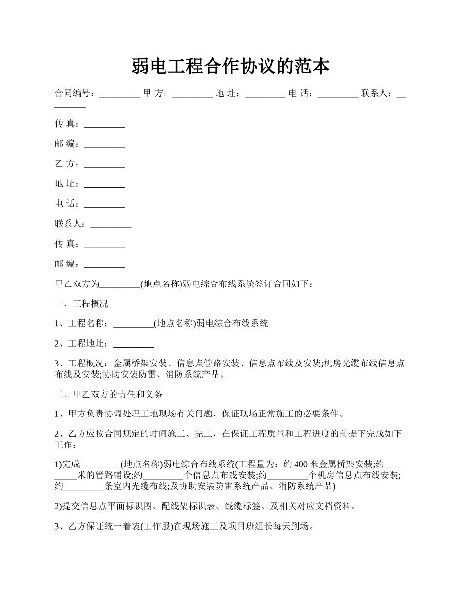 弱电工程合作协议的范本.docx_第1页