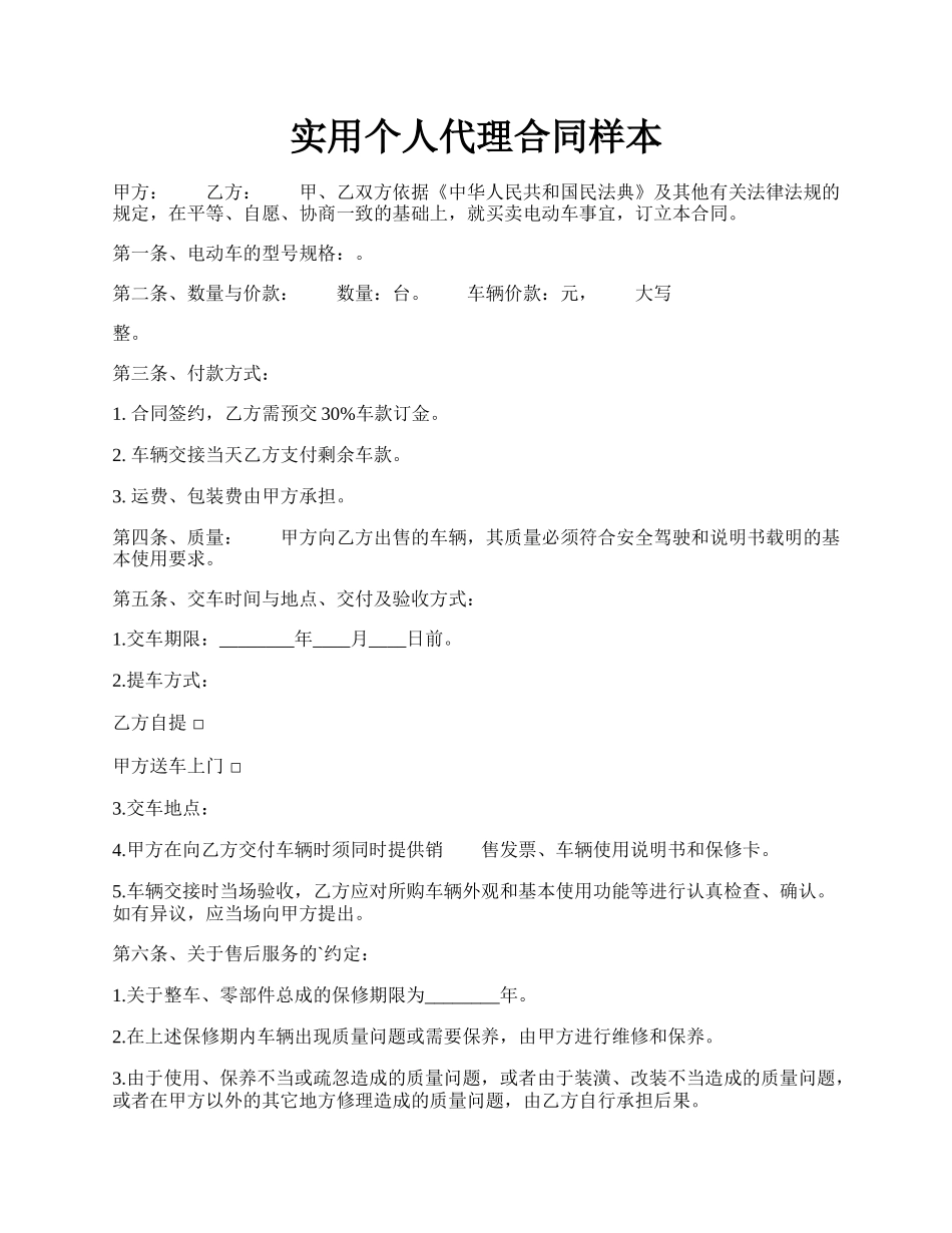 实用个人代理合同样本.docx_第1页