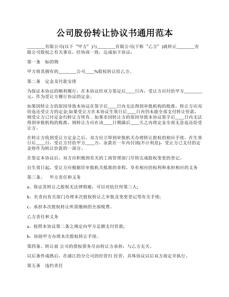 公司股份转让协议书通用范本.docx_第1页