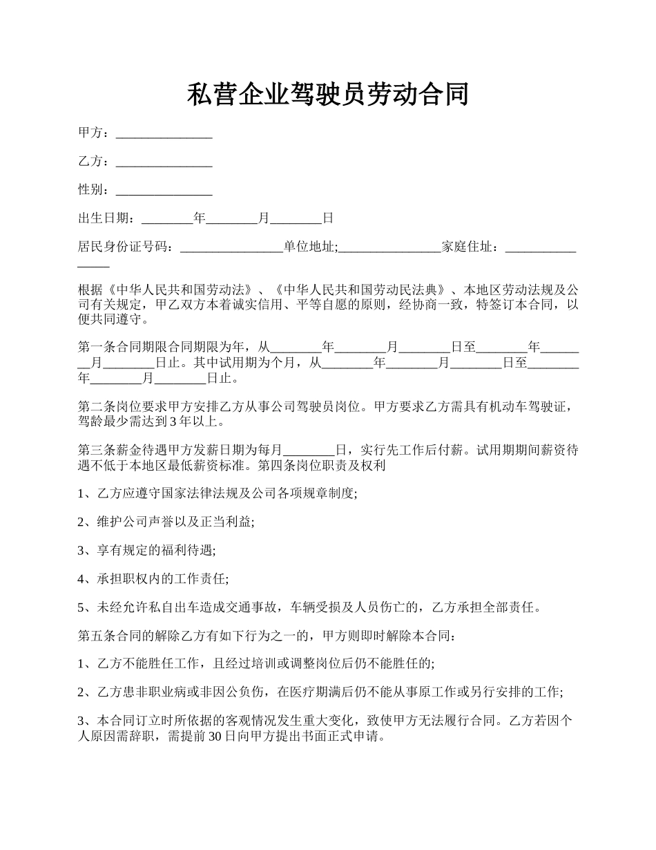 私营企业驾驶员劳动合同.docx_第1页