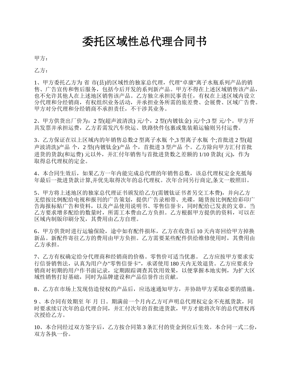 委托区域性总代理合同书.docx_第1页