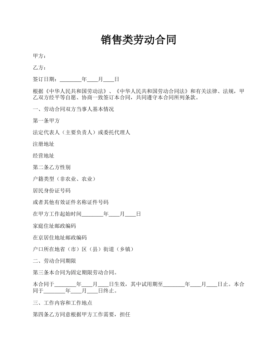 销售类劳动合同.docx_第1页