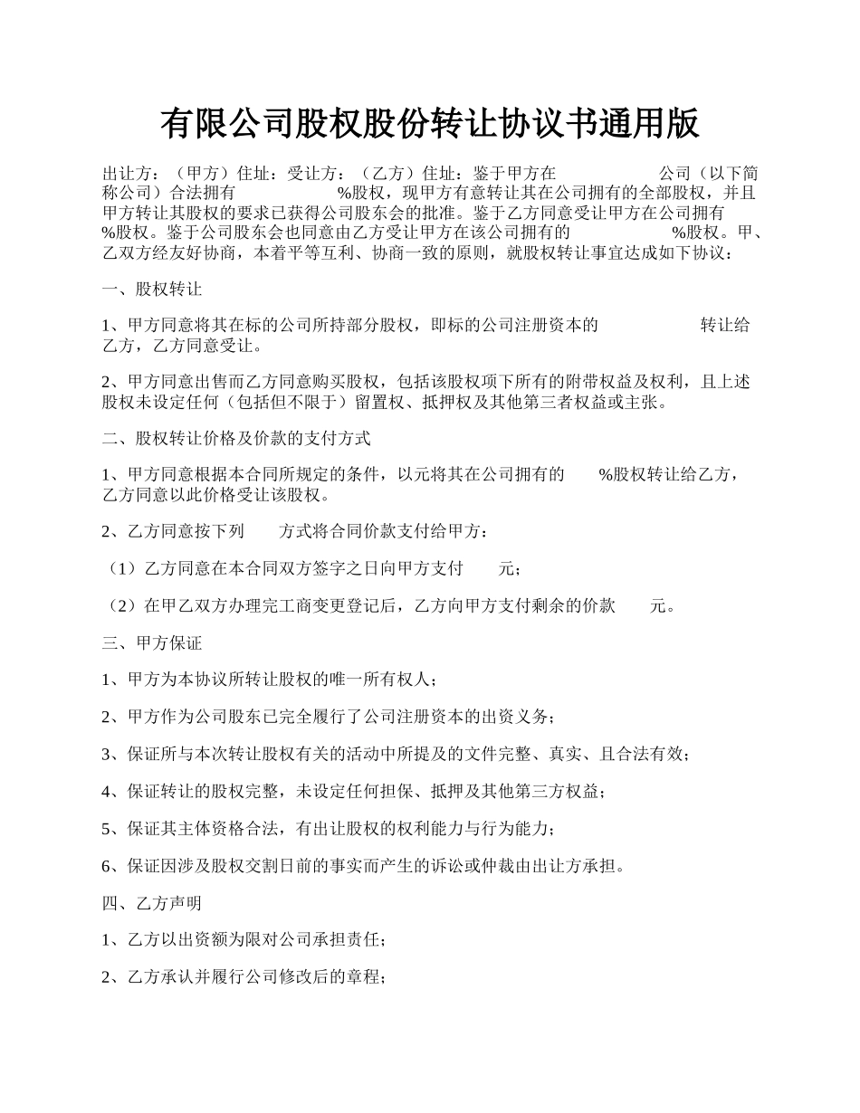 有限公司股权股份转让协议书通用版.docx_第1页