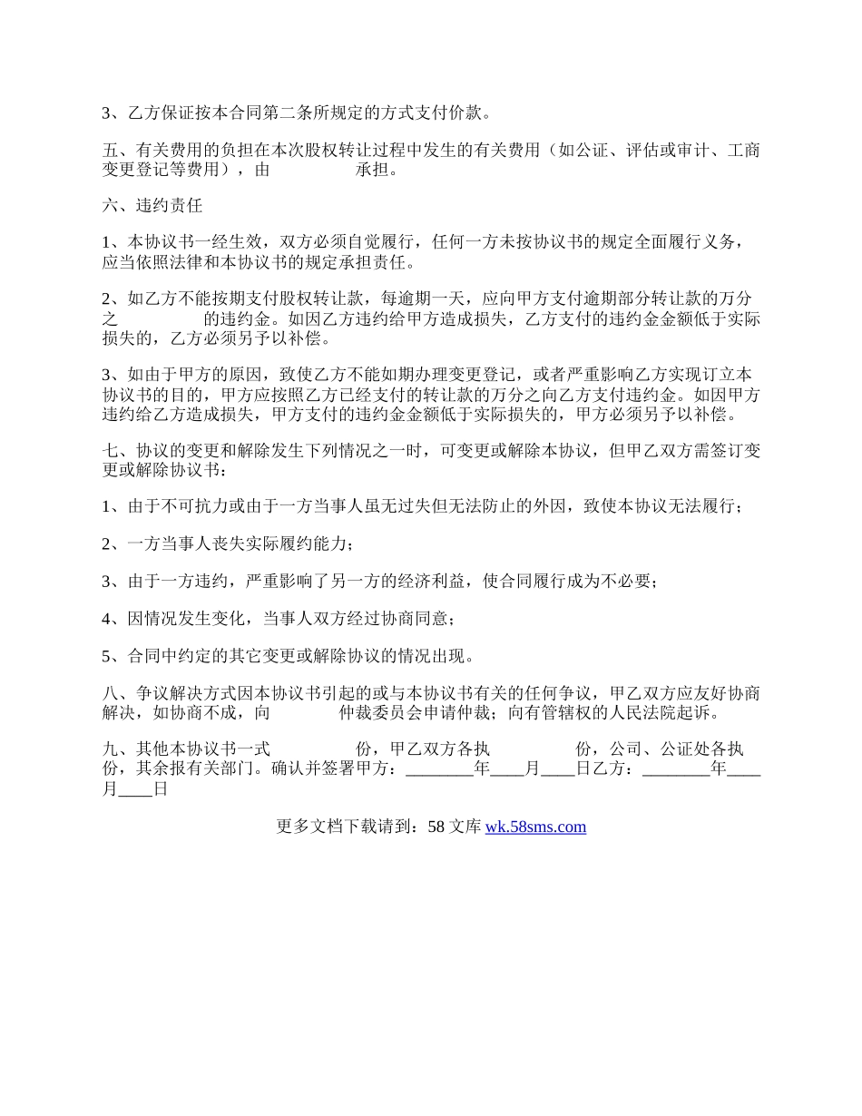 有限公司股权股份转让协议书通用版.docx_第2页
