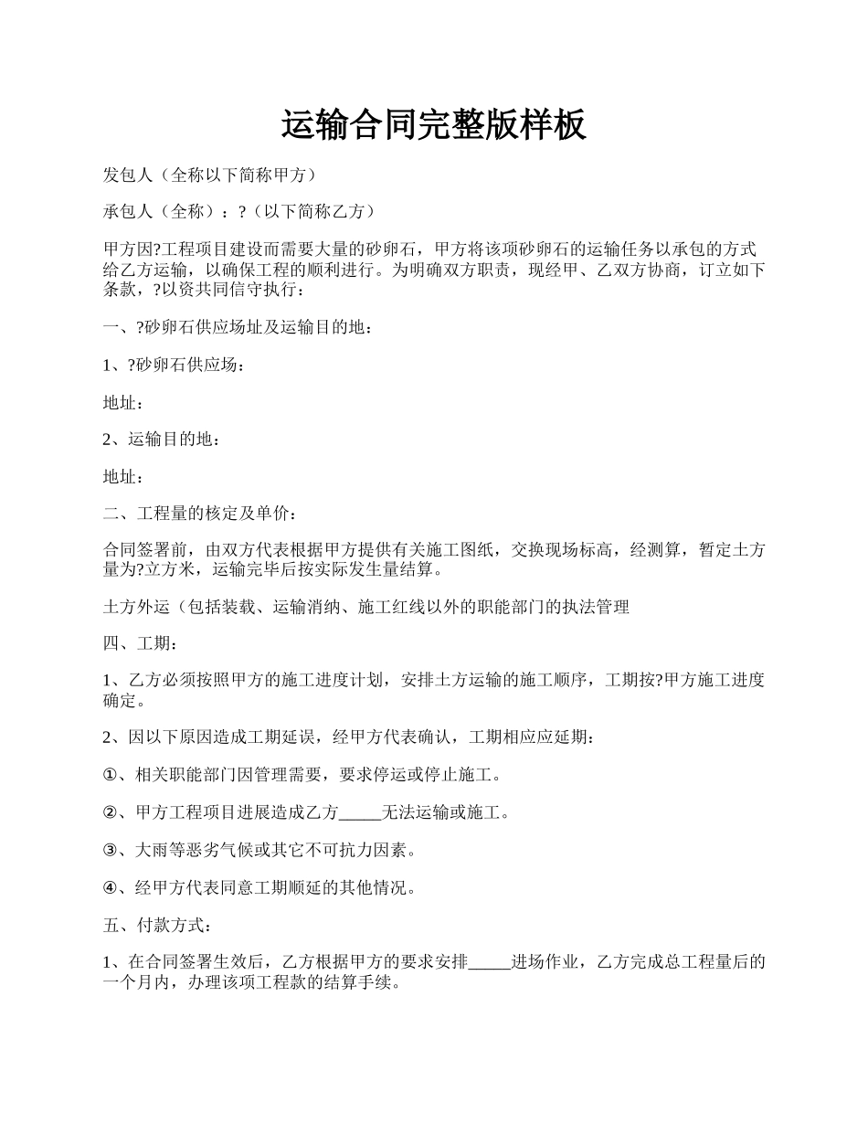 运输合同完整版样板.docx_第1页