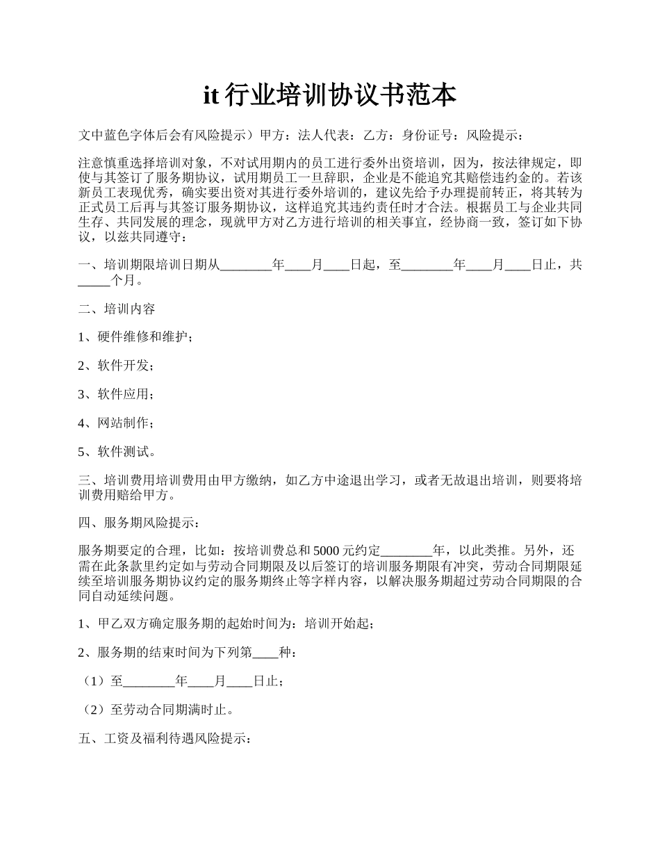 it行业培训协议书范本.docx_第1页