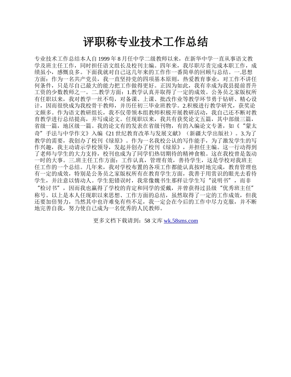 评职称专业技术工作总结.docx_第1页