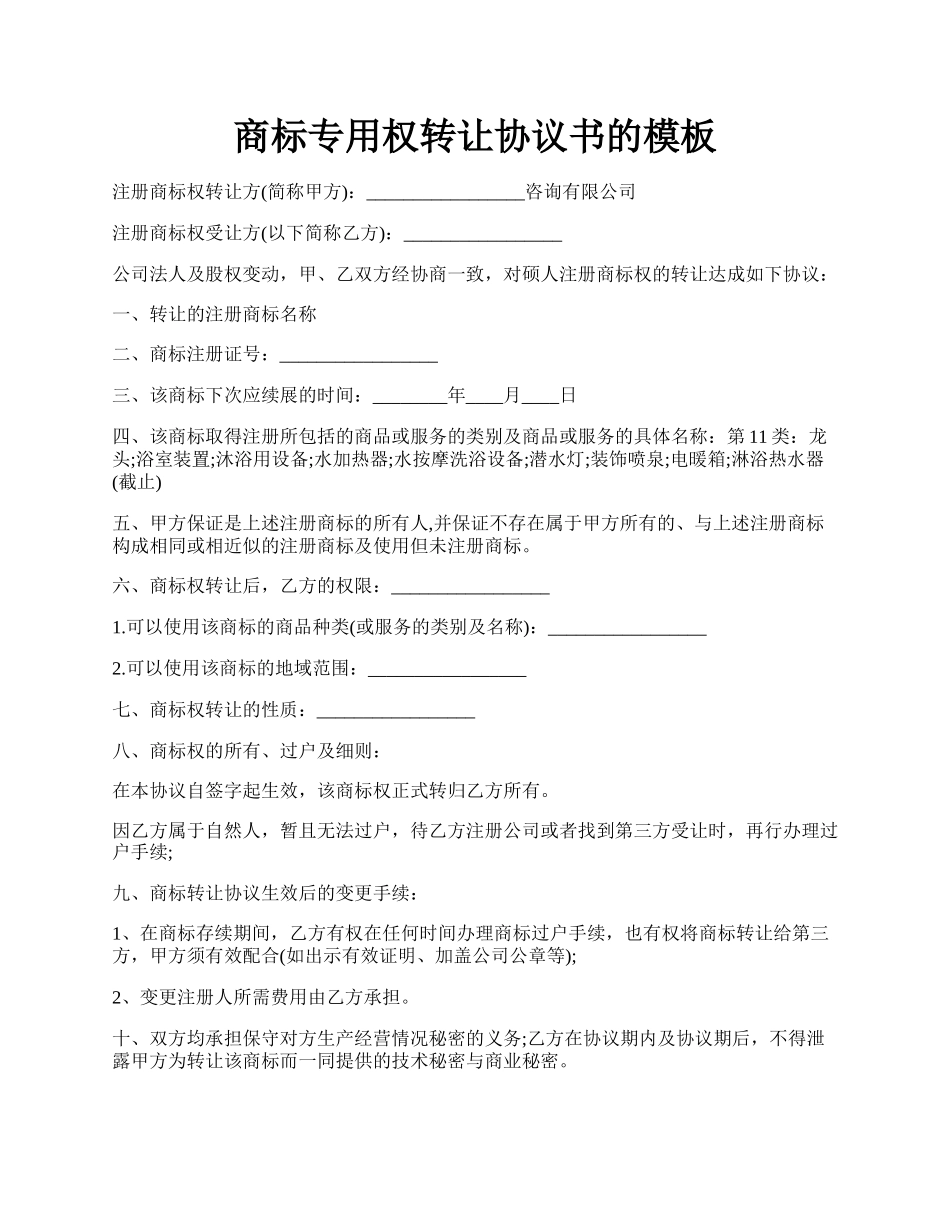 商标专用权转让协议书的模板.docx_第1页