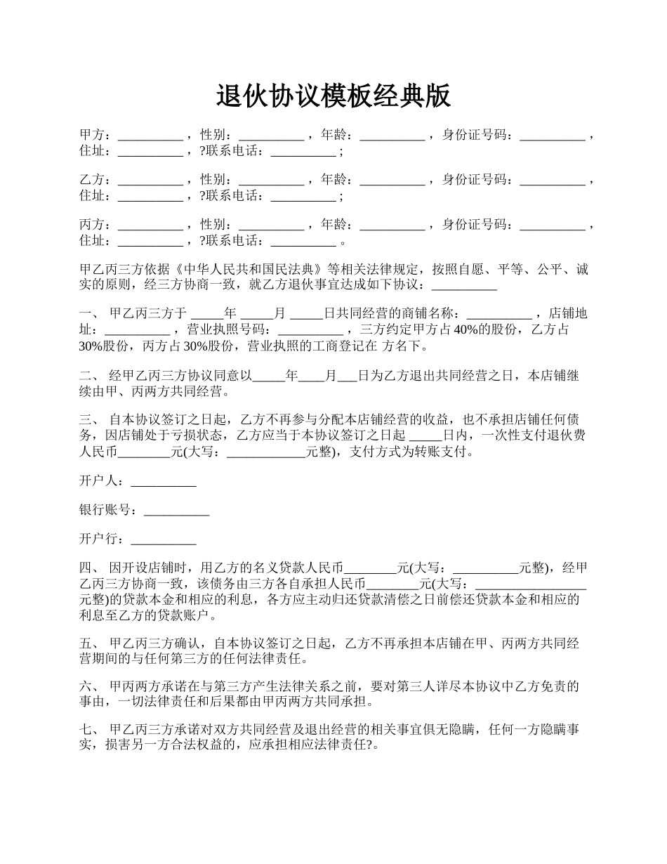 退伙协议模板经典版.docx_第1页