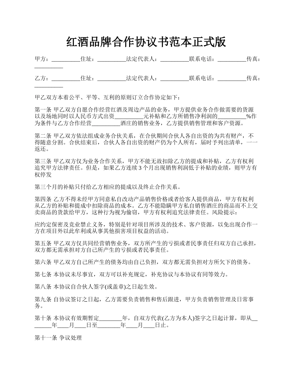 红酒品牌合作协议书范本正式版.docx_第1页