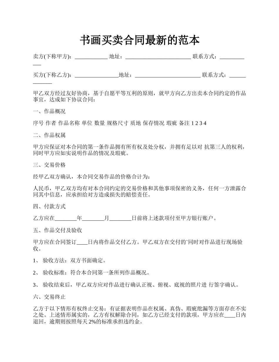 书画买卖合同最新的范本.docx_第1页