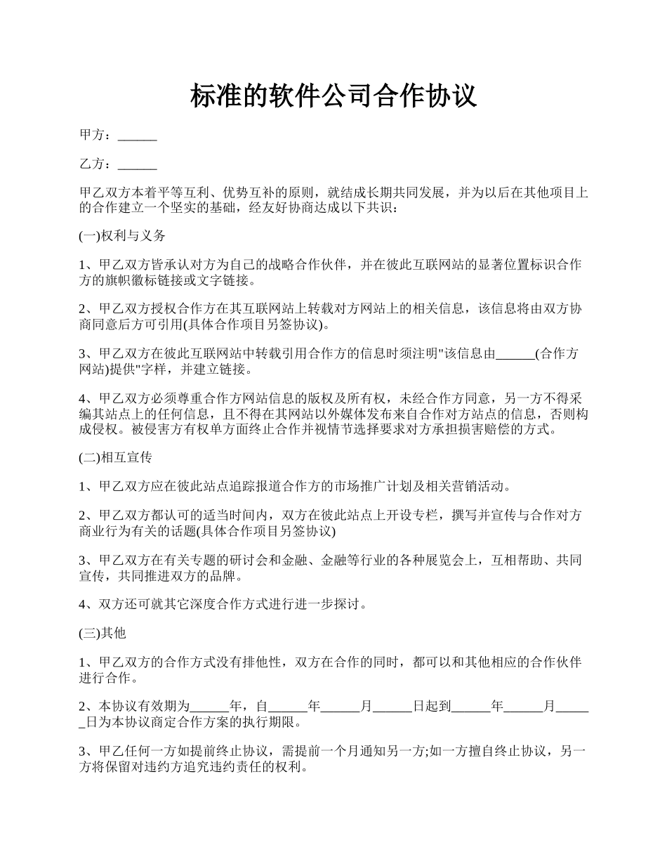 标准的软件公司合作协议.docx_第1页