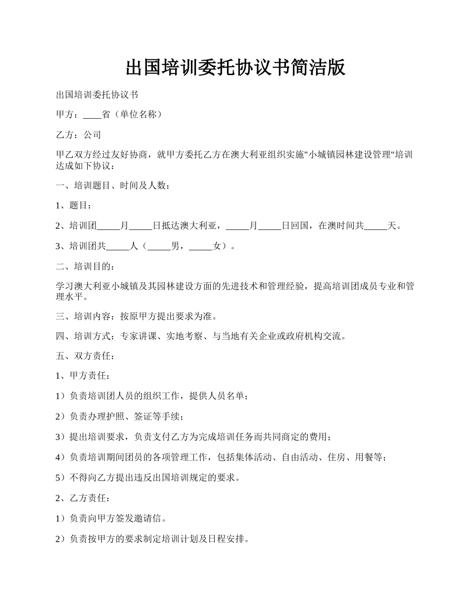 出国培训委托协议书简洁版.docx_第1页