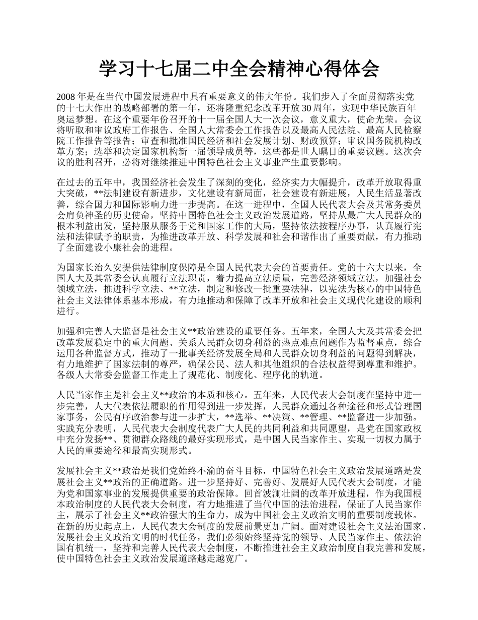 学习十七届二中全会精神心得体会.docx_第1页