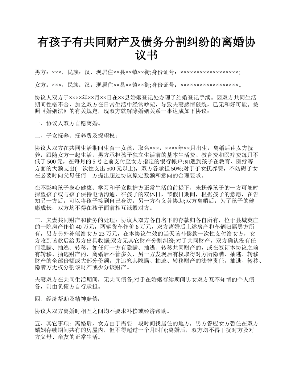 有孩子有共同财产及债务分割纠纷的离婚协议书.docx_第1页