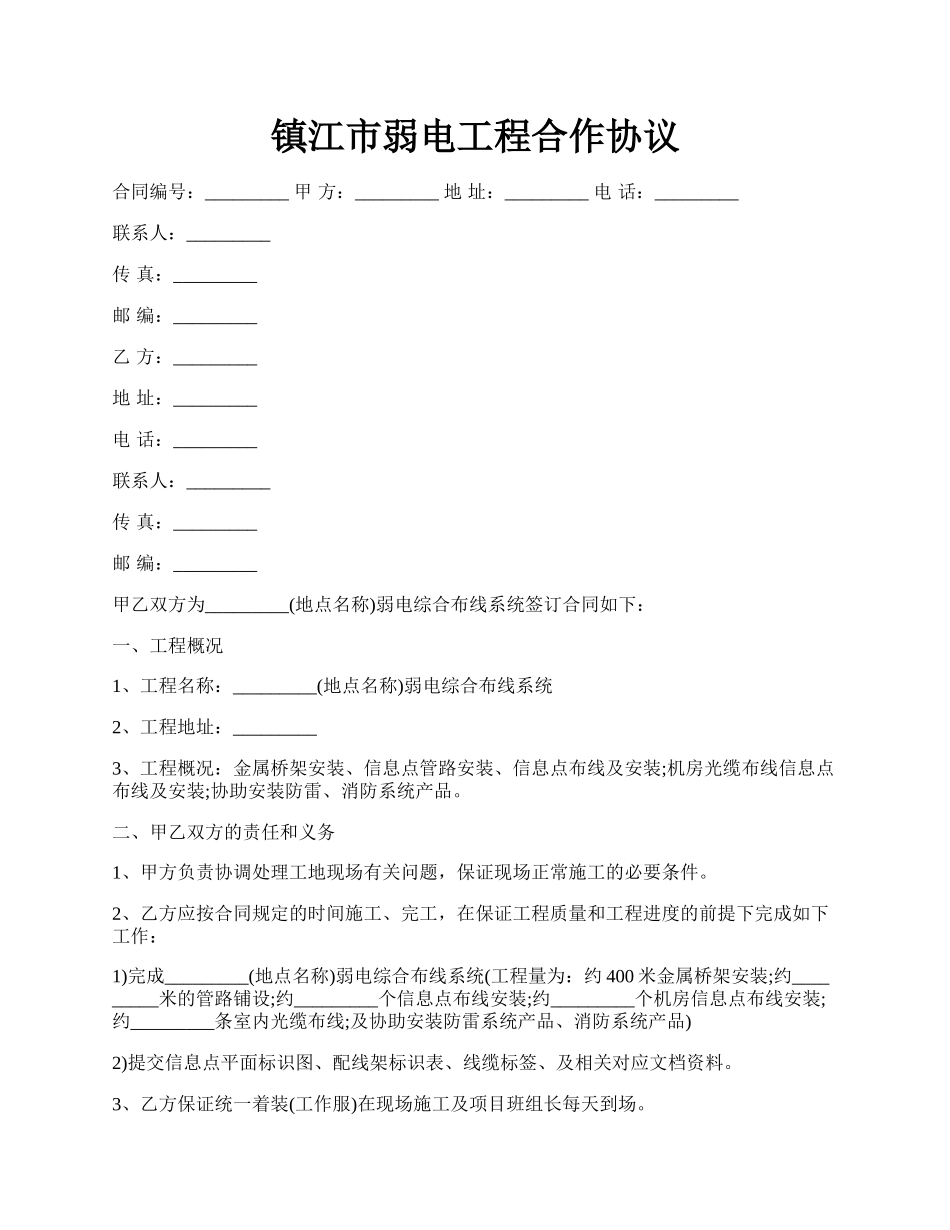 镇江市弱电工程合作协议.docx_第1页