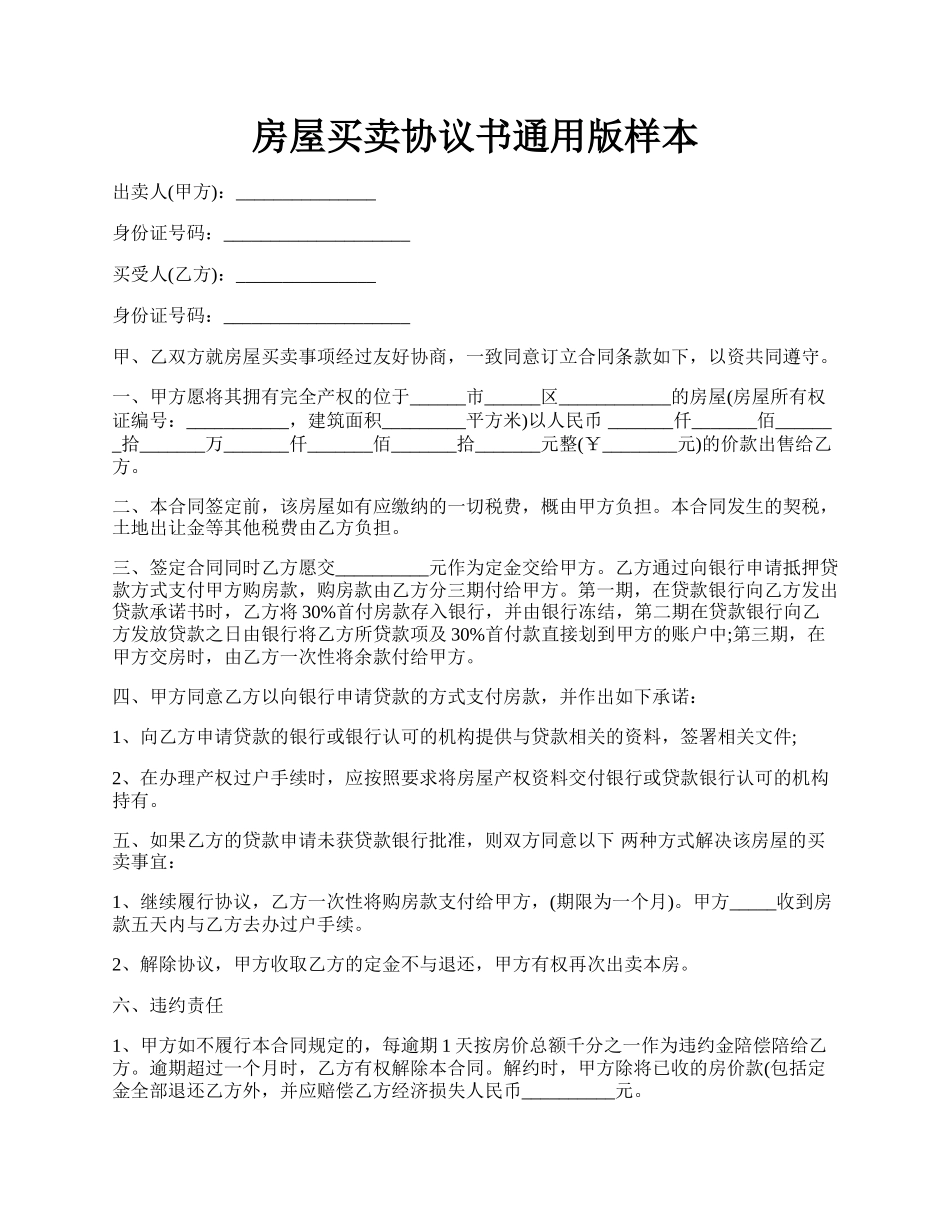 房屋买卖协议书通用版样本.docx_第1页