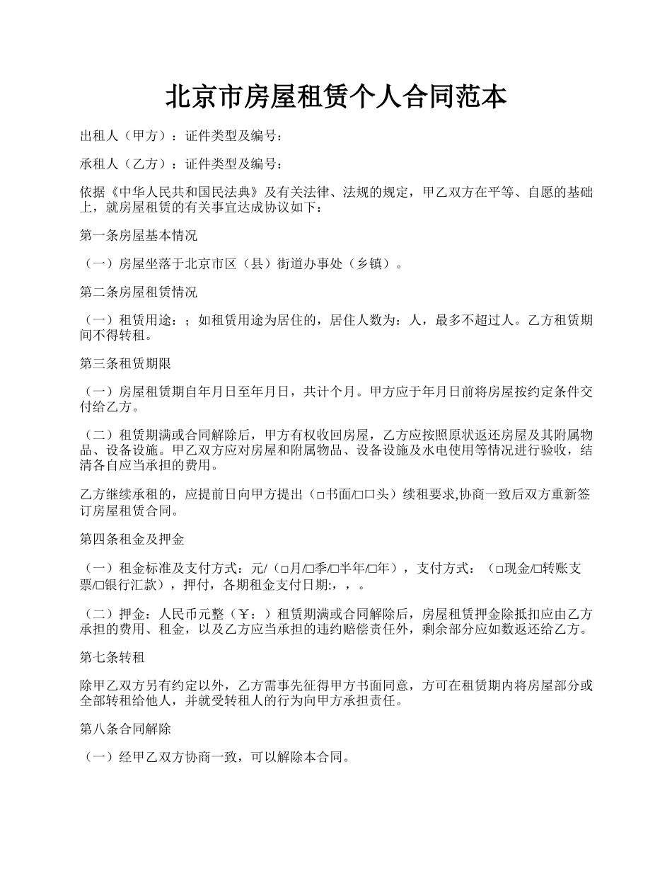 北京市房屋租赁个人合同范本.docx_第1页