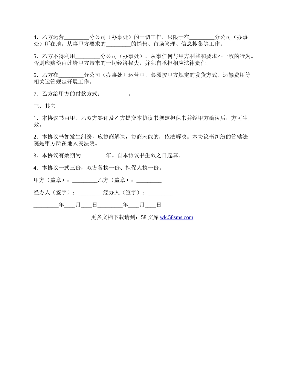 分公司(办事处)设立和运营协议正式版样本.docx_第2页