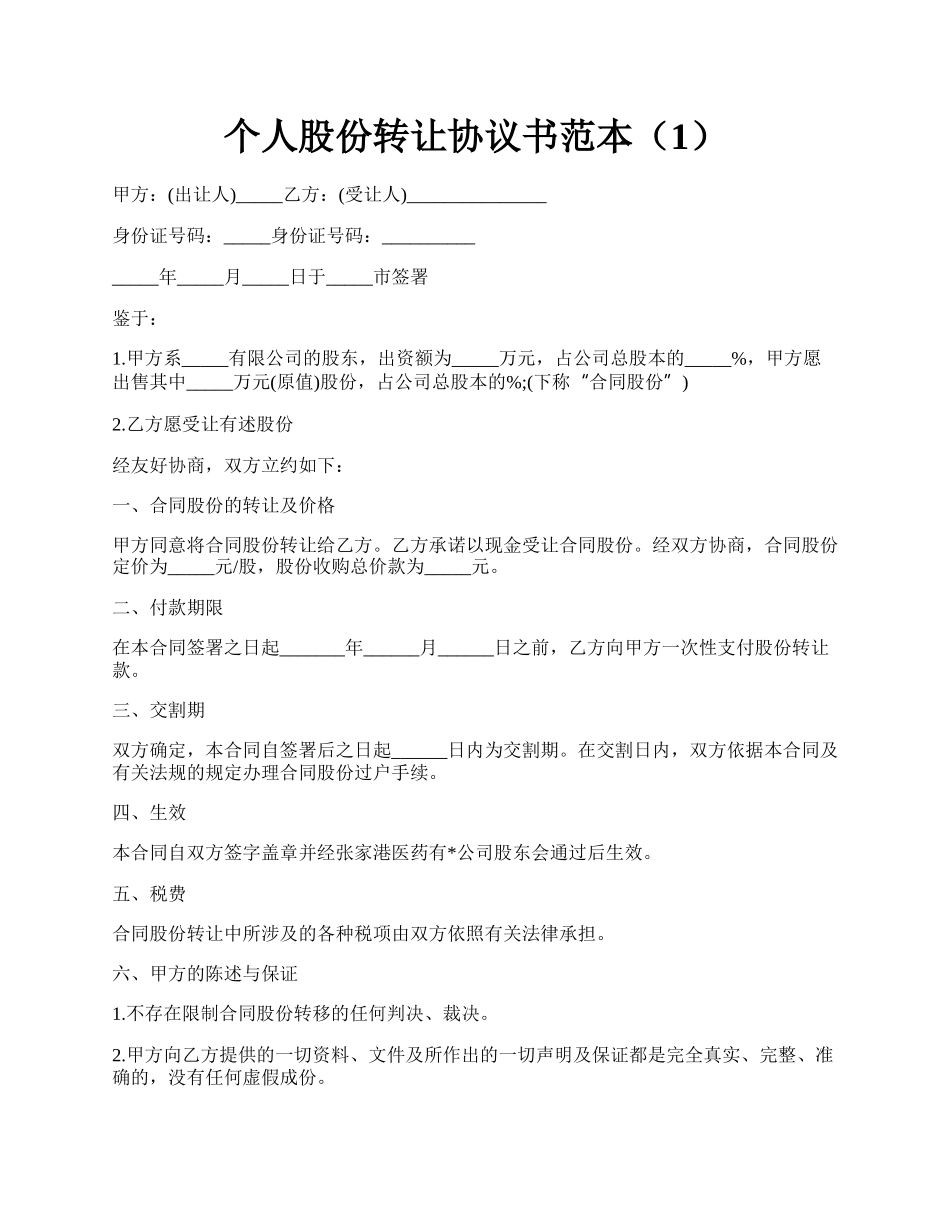 个人股份转让协议书范本（1）.docx_第1页