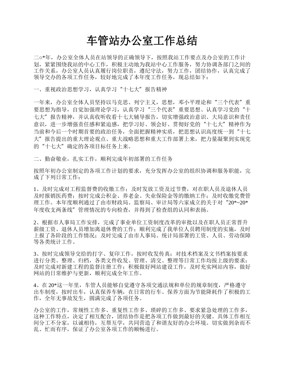 车管站办公室工作总结.docx_第1页