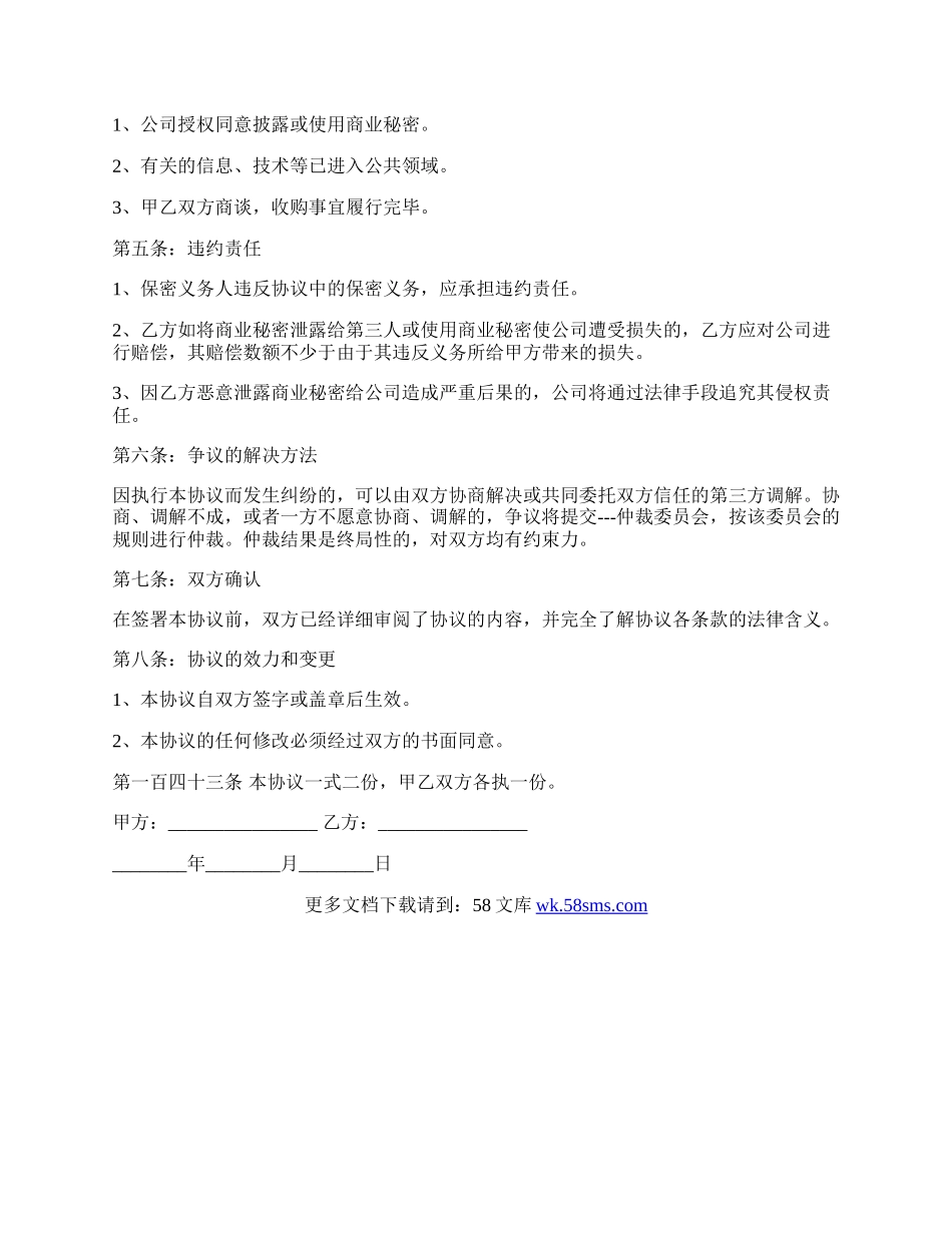 成都上市公司并购保密协议.docx_第2页