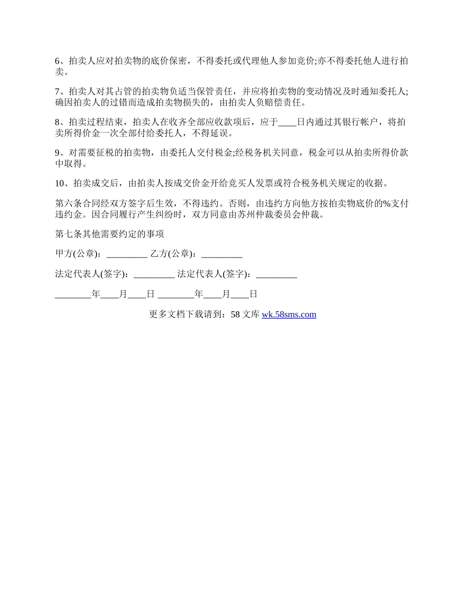 关于委托拍卖热门合同范本.docx_第2页