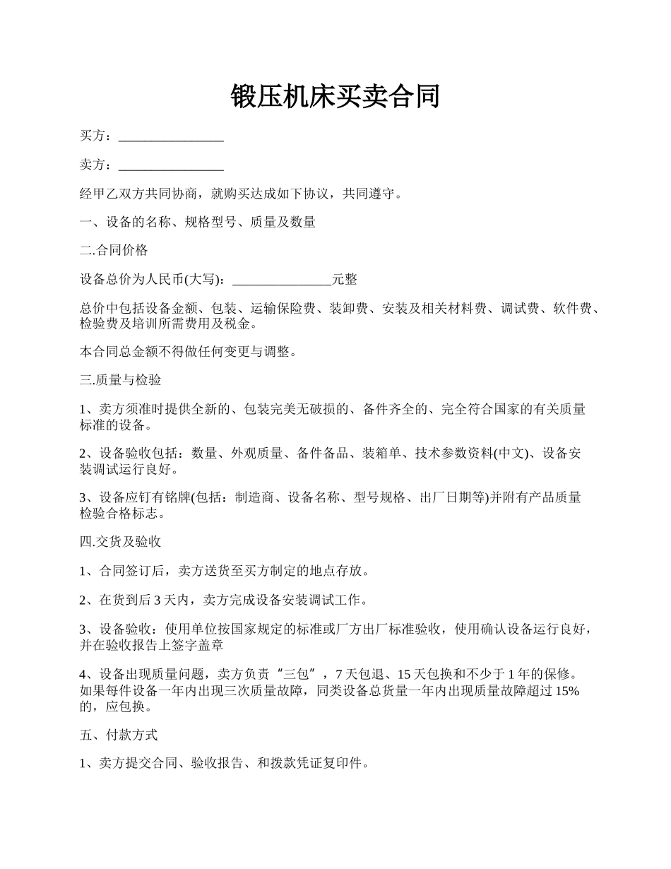 锻压机床买卖合同.docx_第1页