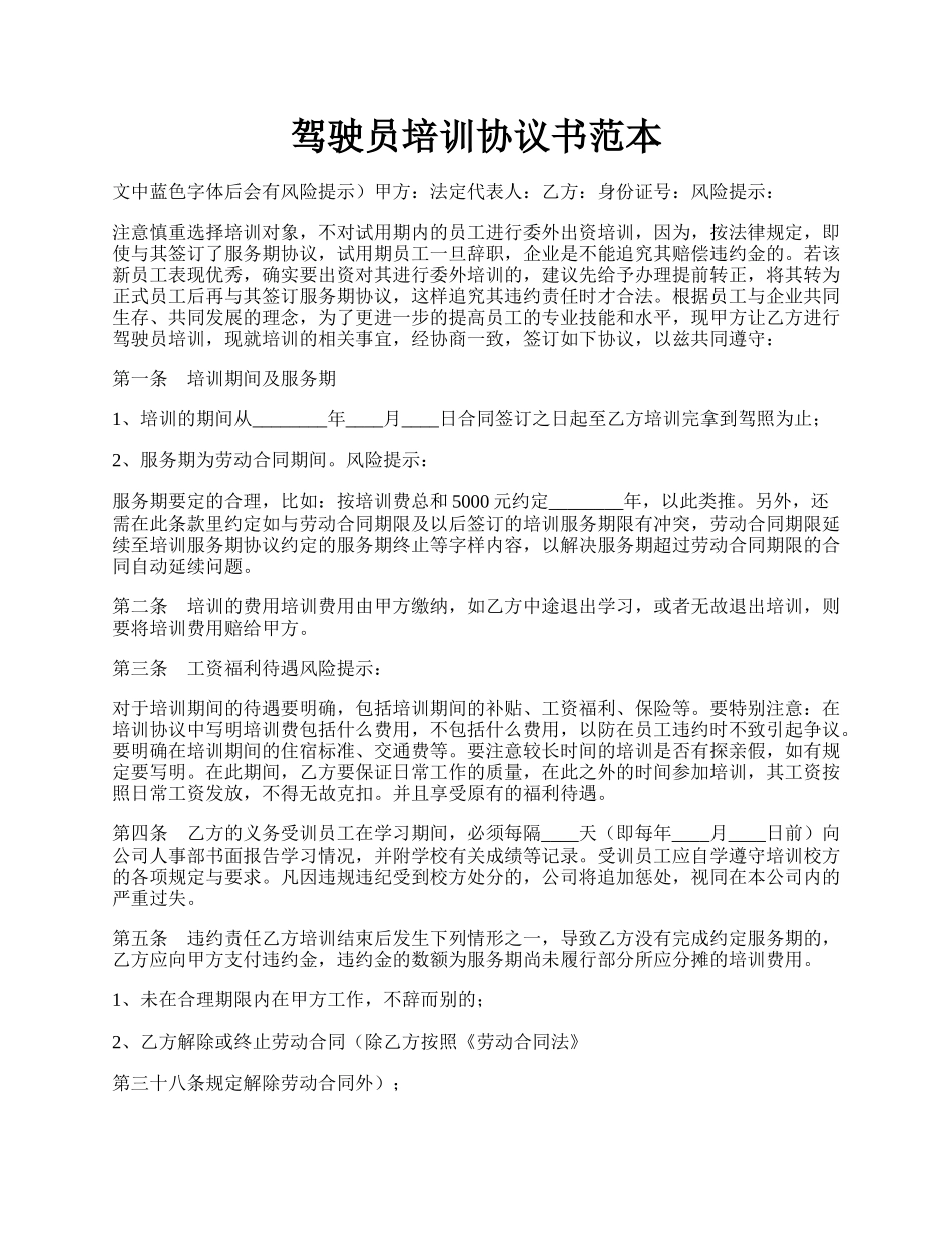 驾驶员培训协议书范本.docx_第1页