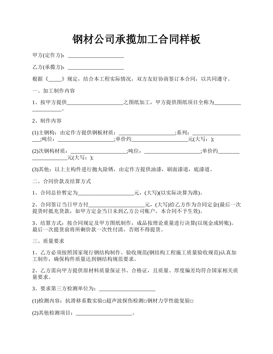 钢材公司承揽加工合同样板.docx_第1页