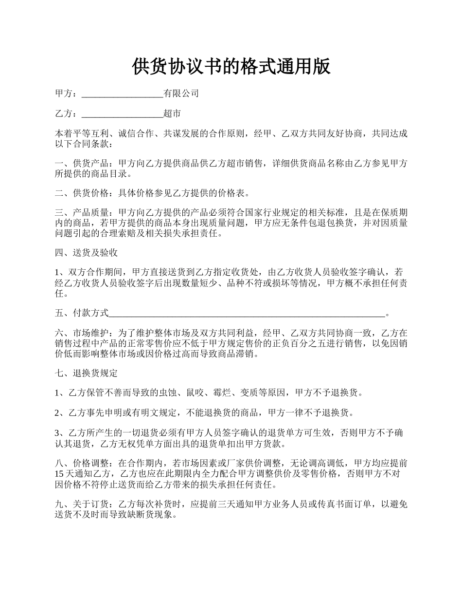 供货协议书的格式通用版.docx_第1页