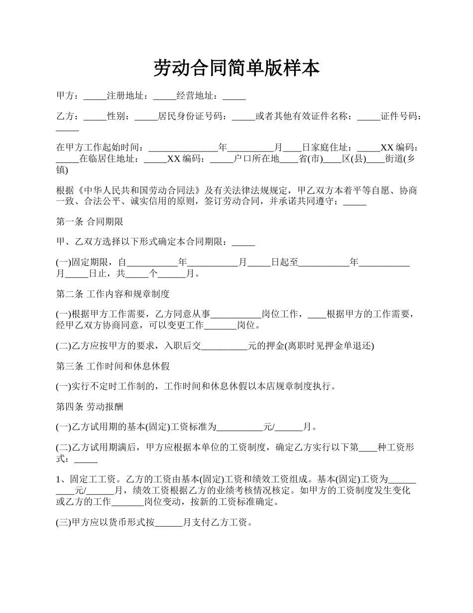 劳动合同简单版样本.docx_第1页