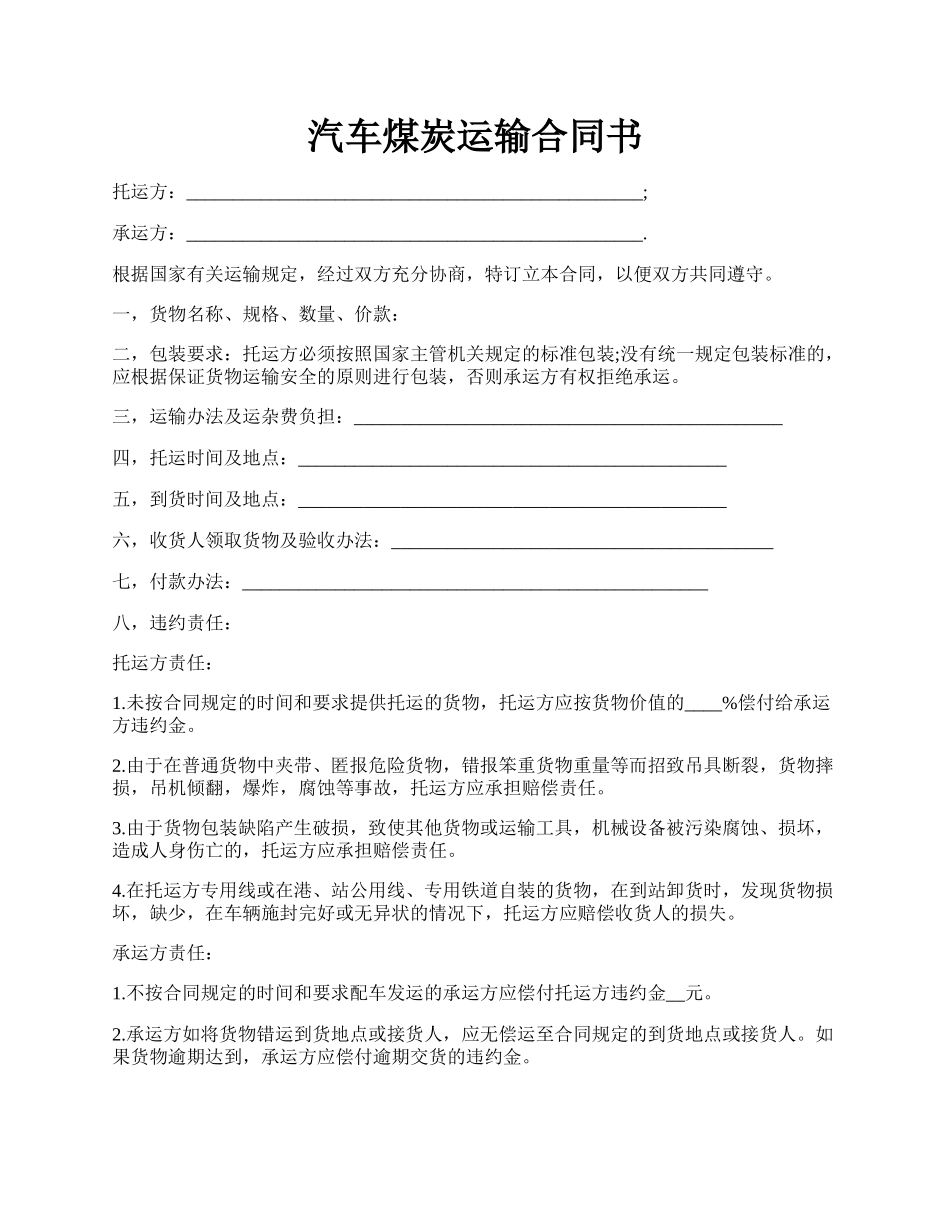 汽车煤炭运输合同书.docx_第1页