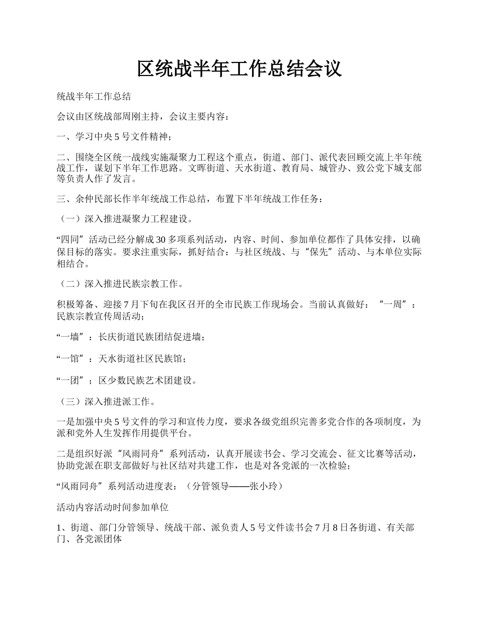 区统战半年工作总结会议.docx_第1页