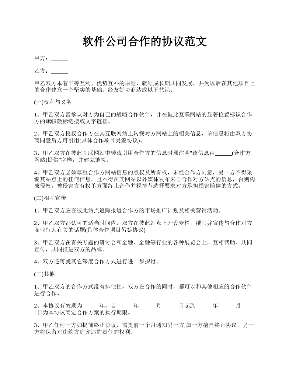 软件公司合作的协议范文.docx_第1页