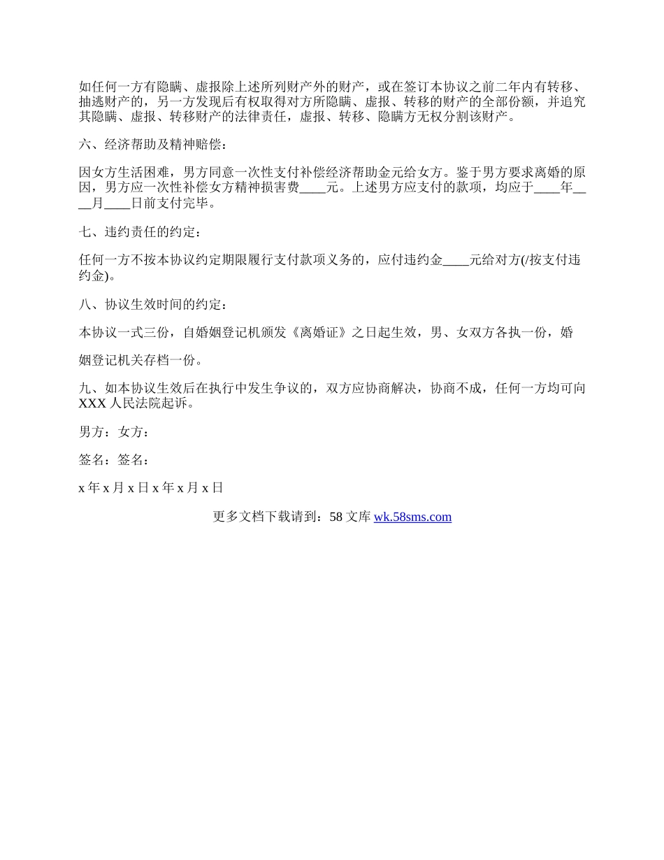 再婚离婚协议书范文.docx_第2页