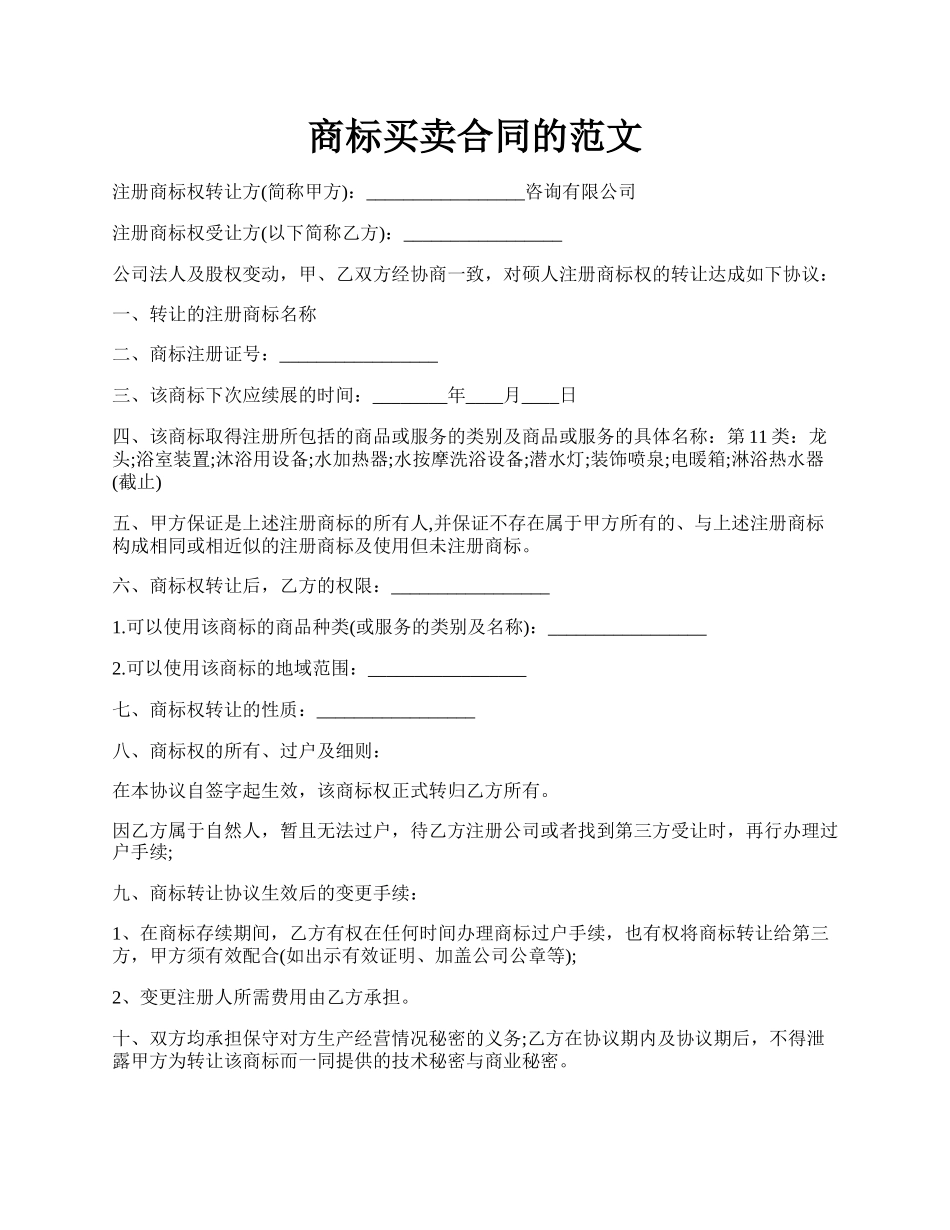 商标买卖合同的范文.docx_第1页