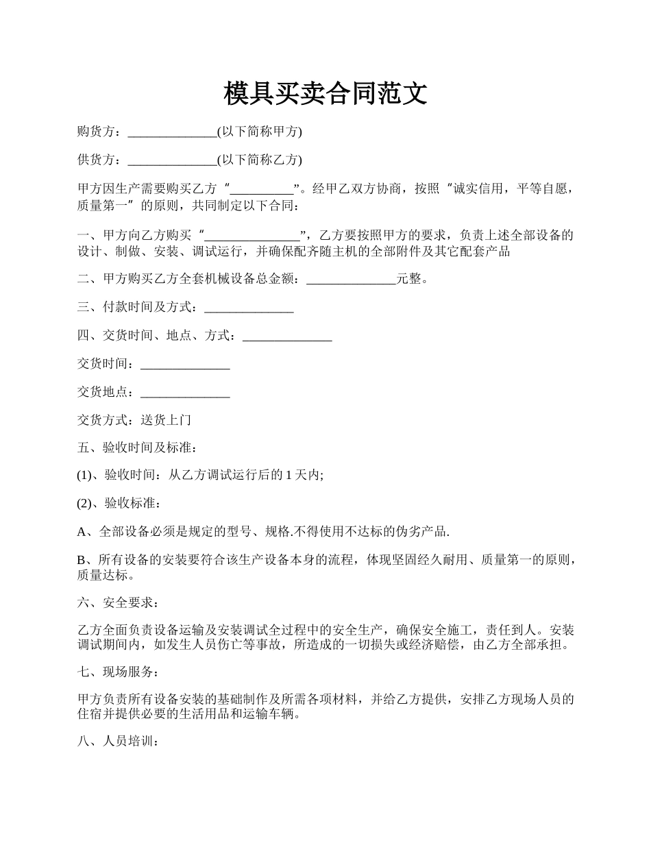 模具买卖合同范文.docx_第1页