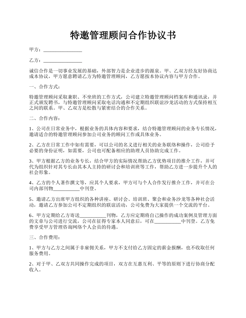 特邀管理顾问合作协议书.docx_第1页