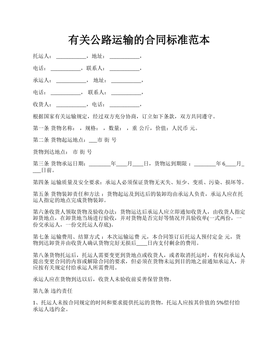 有关公路运输的合同标准范本.docx_第1页