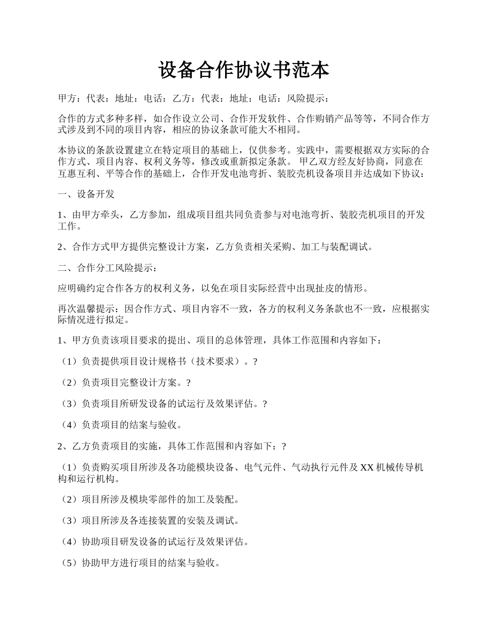 设备合作协议书范本.docx_第1页